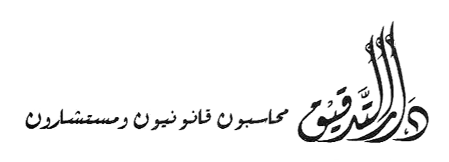 دار التدقيق / شركة إبراهيم ياسين وشركاه